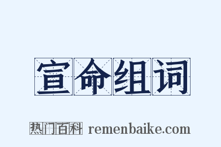 宣命组词是什么意思的图片